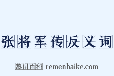张将军传反义词是什么意思的图片